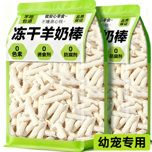 猫咪狗狗零食冻干羊奶棒幼宠专用磨牙棒两个月小型犬训练奖励宠物