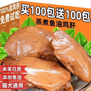 宠物蒸煮鱼油鸡肝猫狗通用营养零食增肥发腮补水美毛明目增强食欲