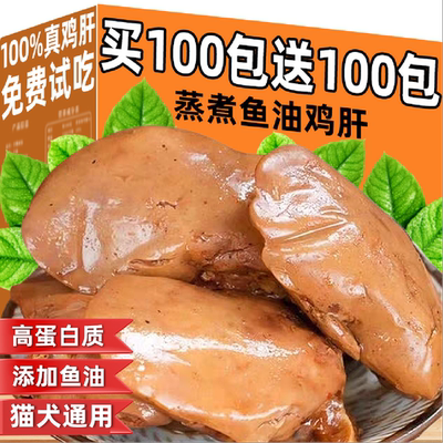 宠物蒸煮鱼油鸡肝猫狗通用营养零食增肥发腮补水美毛明目增强食欲