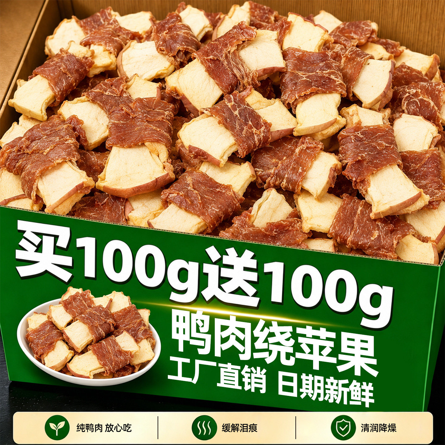 【清润降燥】鸭肉绕苹果干