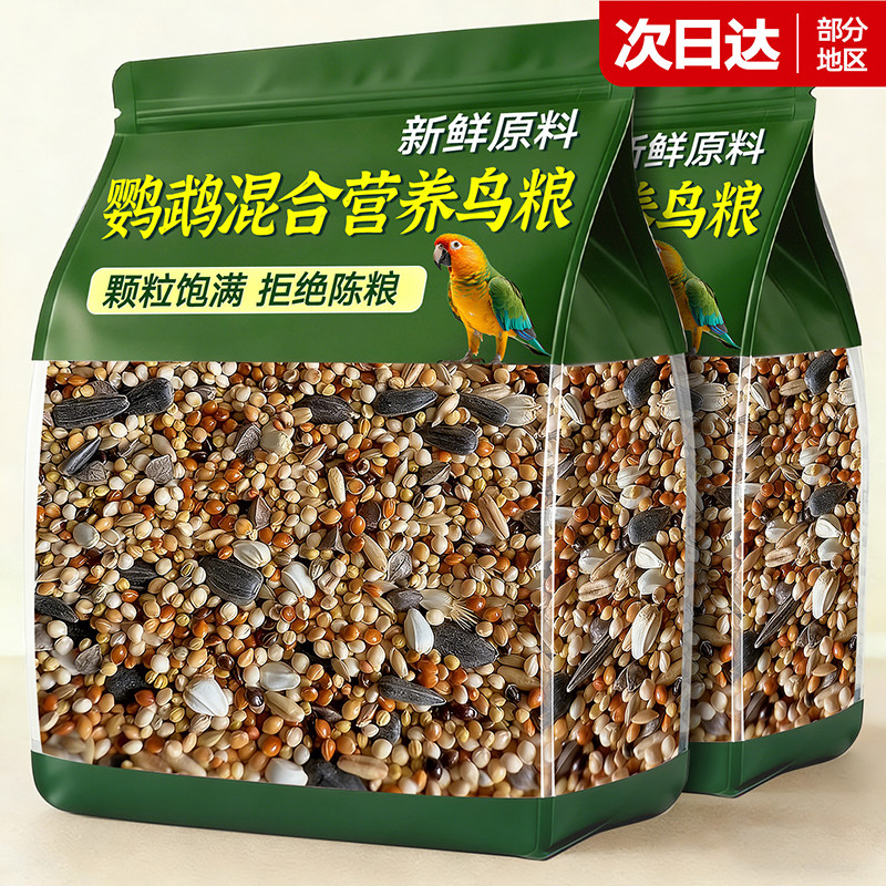 【豪华鸟粮】鹦鹉饲料多谷物混合