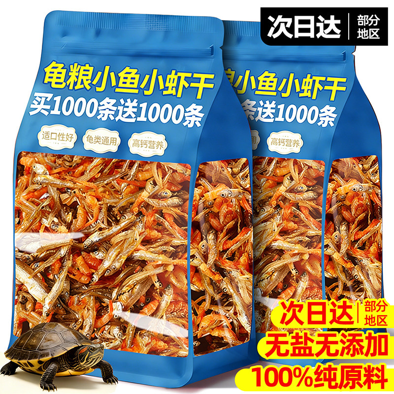 乌龟饲料淡水小鱼虾干补钙草龟巴西龟观赏龟专用南极磷虾零食龟粮