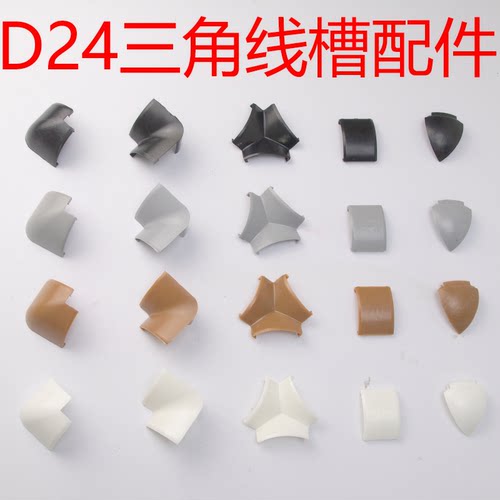 艾思欧三角线槽配件三通阴弯阳弯