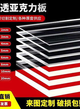 高透明亚克力板定制彩色有机玻璃板加工透明塑料板PMMA厚板展示盒