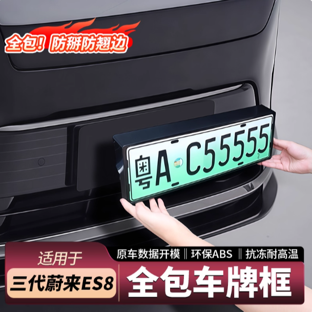 适用于26款蔚来ES8车牌架