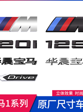 宝马1系120i125i黑色数字标志M车标四驱xdrive尾标贴运动黑色侧标
