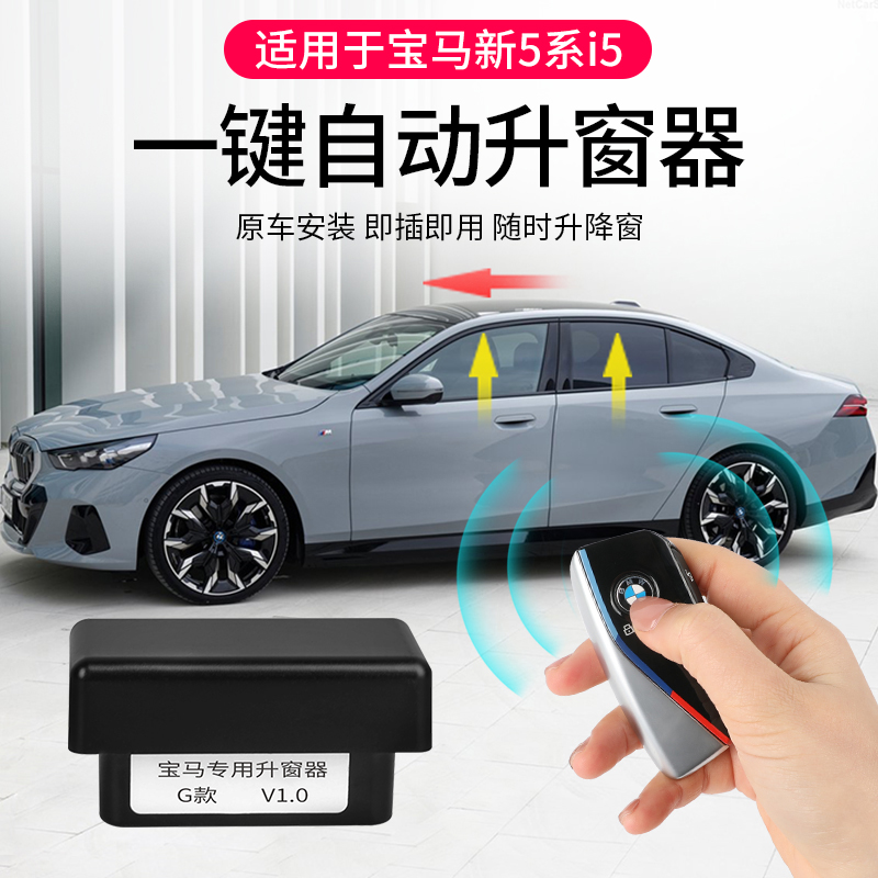 24款宝马新5系i5自动升窗器OBD