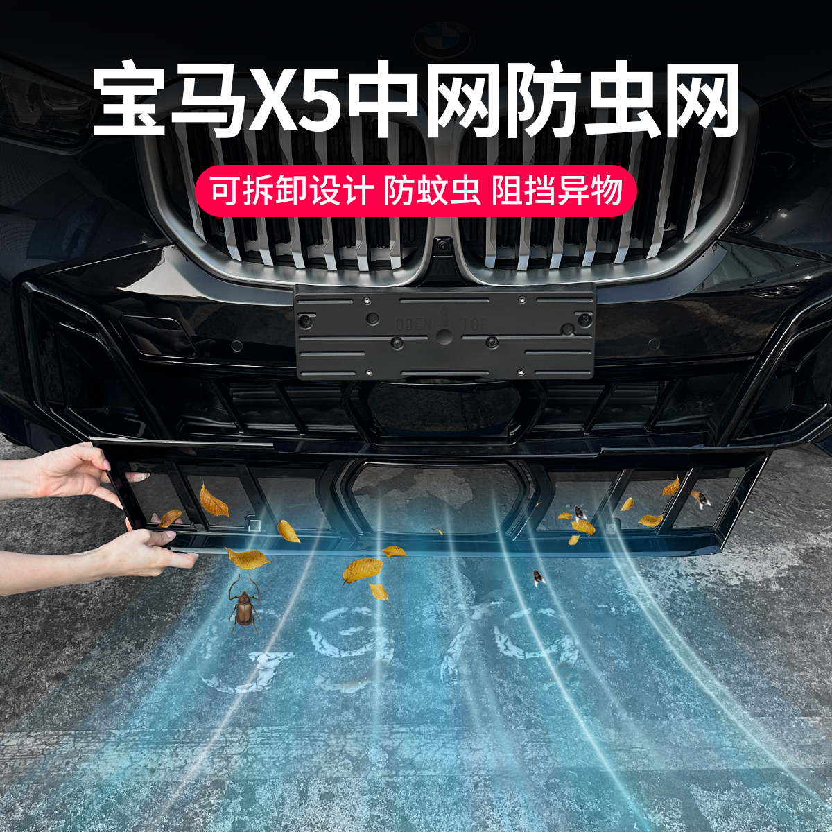 24款宝马国产X5防虫网中网防尘罩
