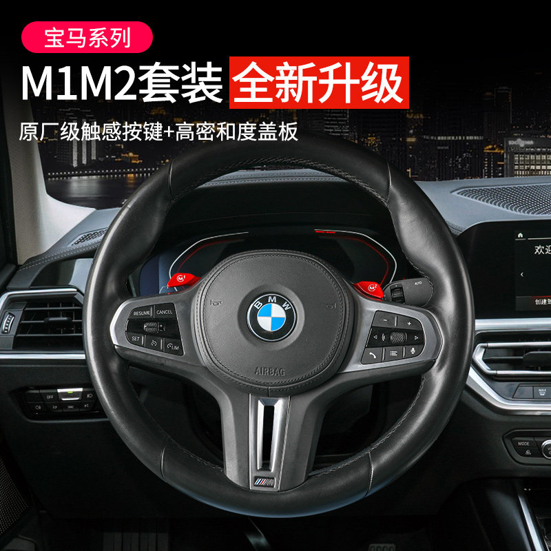 宝马新3系4系5系6gt7系z4x3x4x5x6x7M1M2按键改装方向盘拨片盖板