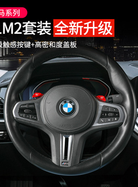 宝马新3系4系5系6gt7系z4x3x4x5x6x7M1M2按键改装方向盘拨片盖板