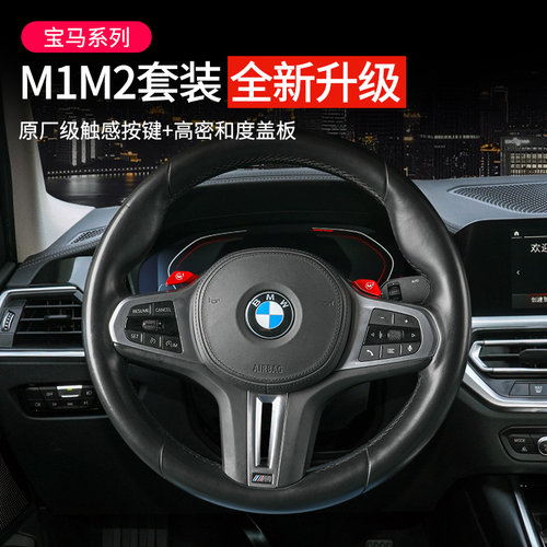 宝马新3系4系5系6gt7系z4x3x4x5x6x7M1M2按键改装方向盘拨片盖板