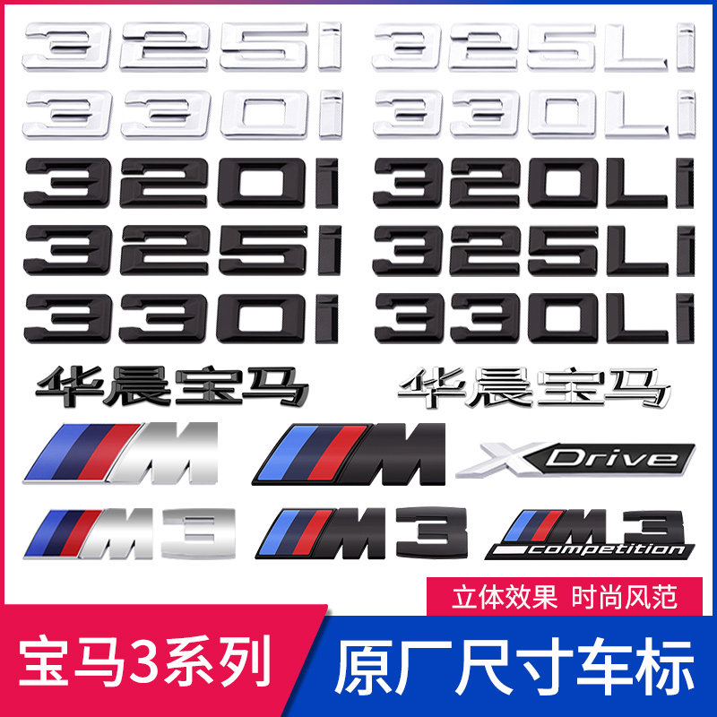 宝马3系325li330li黑色数字三系m车标四驱xdrive字母尾标贴侧标志