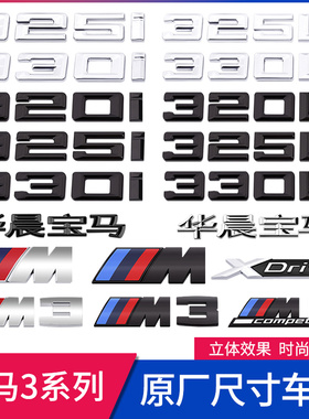 宝马3系325li330li黑色数字三系M车标四驱xdrive字母尾标贴侧标志