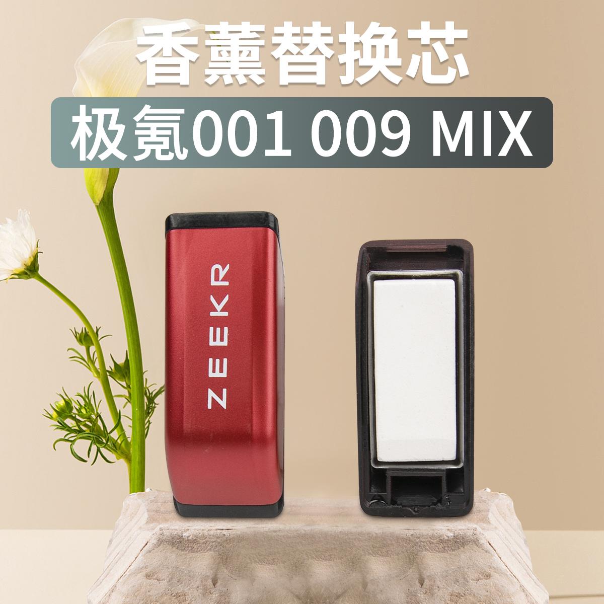 极氪001009MIX香薰替换芯香氛