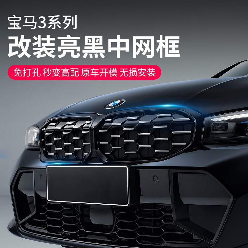 24款宝马3系中网改装亮黑中网框