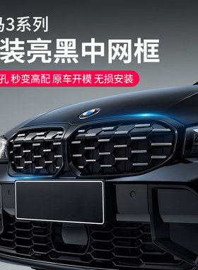 25款宝马3系325li耀夜中网亮黑色前脸格栅装饰黑武士320改装配件