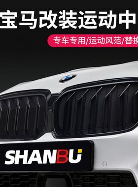 宝马5系3系12z4系6gt78系X1X2iX3X4X5X6X7中网改装饰黑色进气格栅