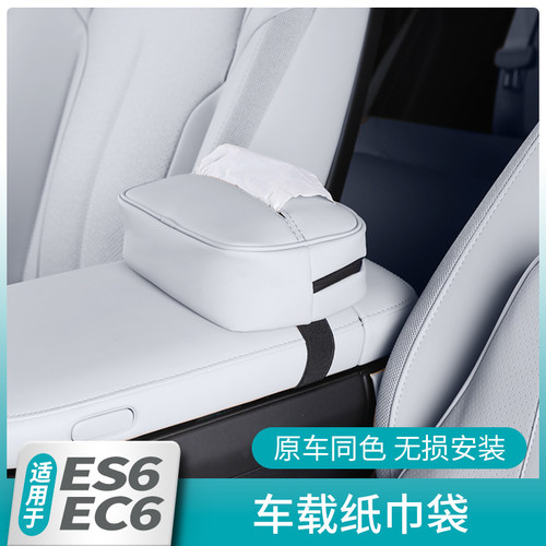 24款蔚来全新ES6EC6车载纸巾袋