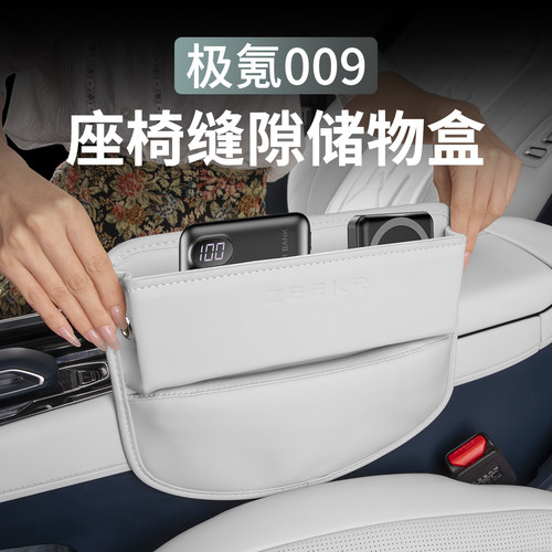 极氪009/001/7X座椅缝隙储物盒