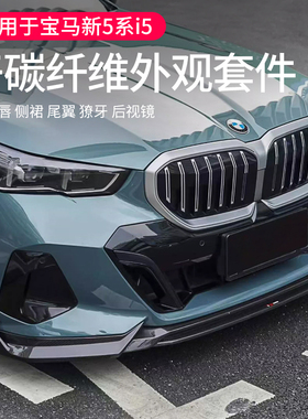 适用25款宝马5系改装TAKD VTEN MP干碳纤维前唇后唇尾翼I5G60套件
