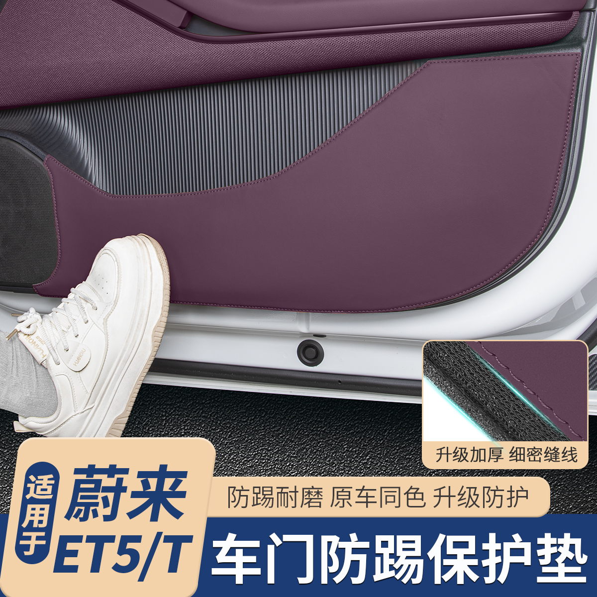 适用于25款蔚来ET5/T车门防踢垫门板防脏防刮保护垫内饰用品配件