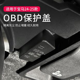 宝马3系5系X1X3X5诊断接口OBD保护盖防水防尘罩汽车内饰用品配件