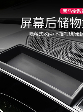 25款宝马i3系5系x1ix3x5屏幕后储物盒收纳置物汽车内装饰用品配件