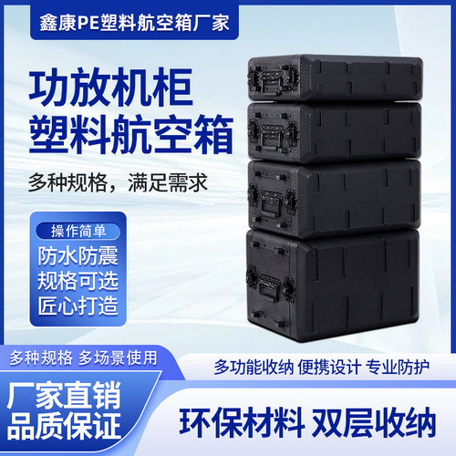 舞台机柜 PE塑料新款加厚防水防震便携式专业功放机箱机柜航空箱