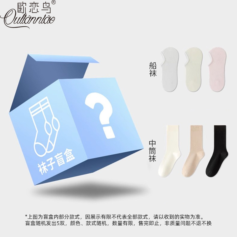 【袜子清仓8.8元/5双】欧恋鸟船袜长袜盲盒秋冬颜色款式成分随机,女士内衣/男士内衣/家居服,中筒袜,淘宝优惠券,粉丝福利购,淘宝优惠卷