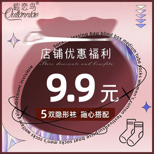 9.9划算到爆炸袜子福袋盲盒