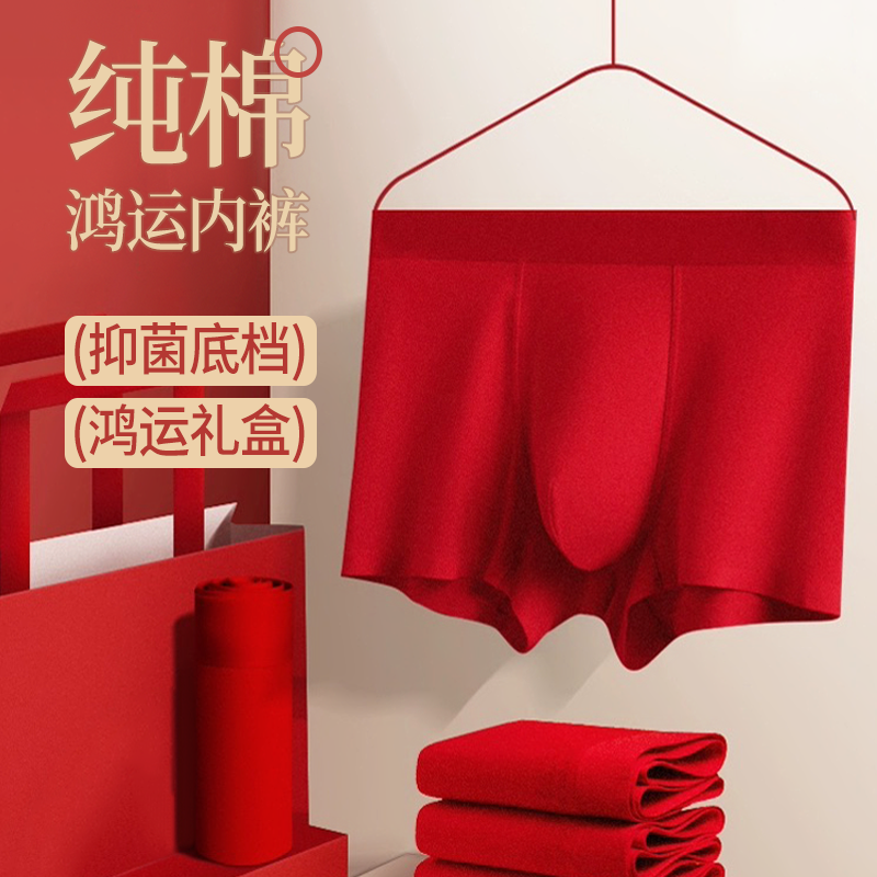 纯棉底档本命年鸿运内裤