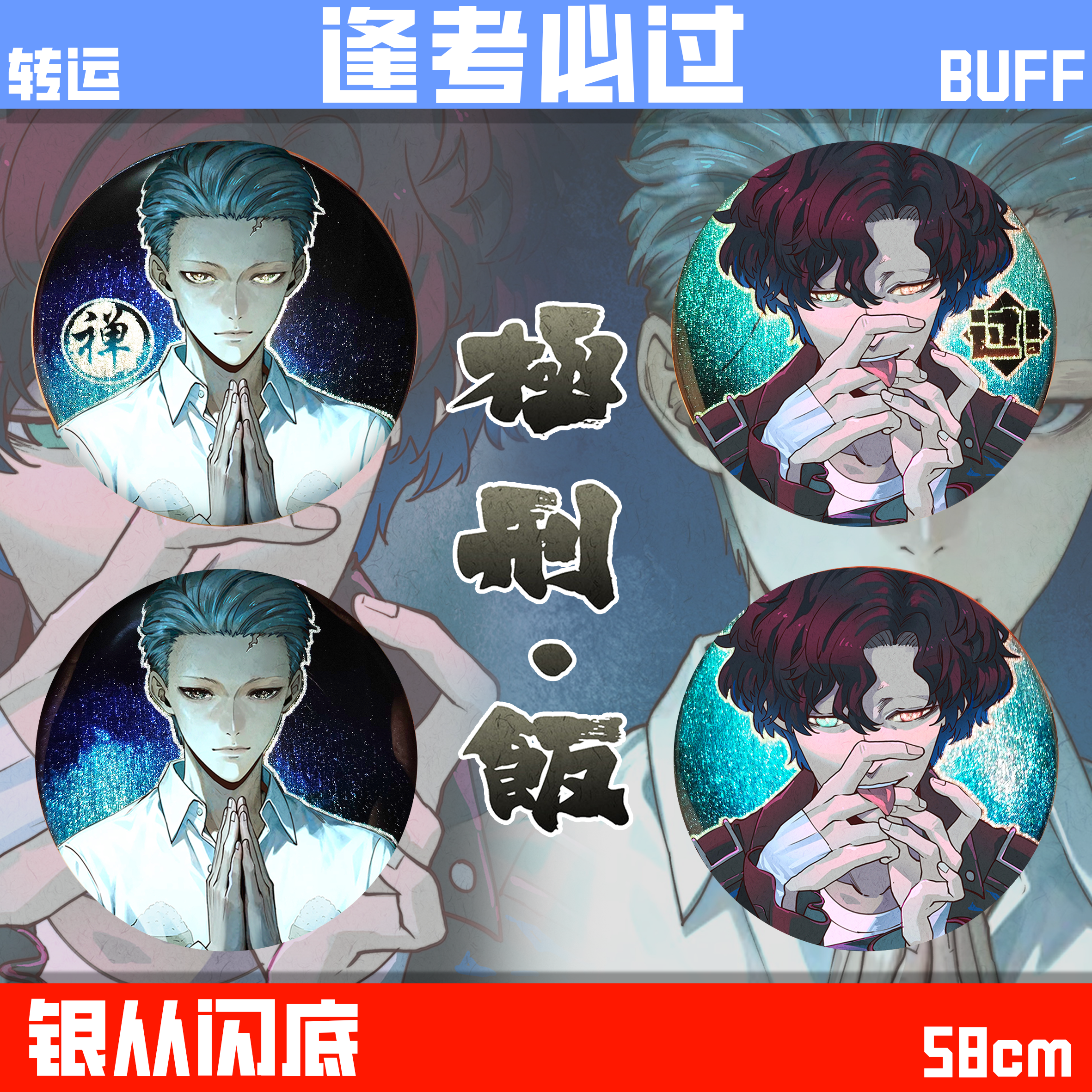 极刑饭逢考必过转运双男主吧唧,模玩/动漫/周边/娃圈三坑/桌游,动漫徽章/立牌,淘宝优惠券,粉丝福利购,淘宝优惠卷