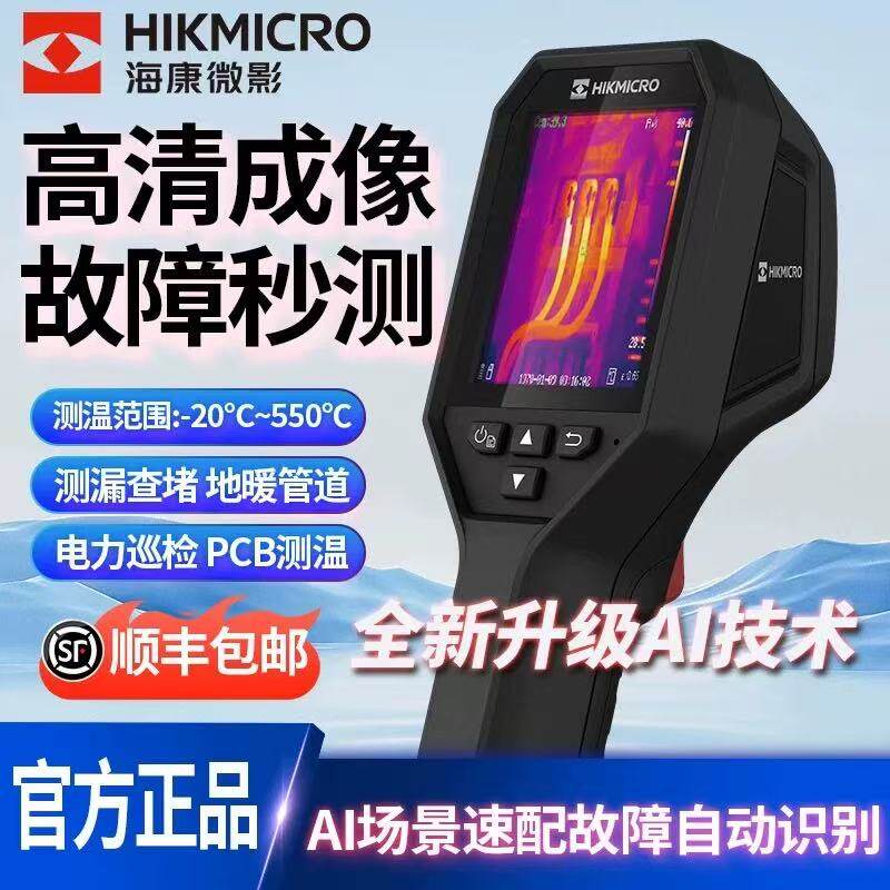海康H10/H11红外热像仪