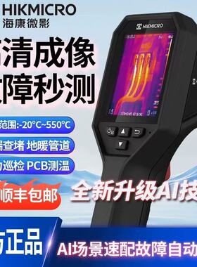 海康微影热成像仪H10/H21PRO+/H13pro地暖侧漏电力红外热像仪