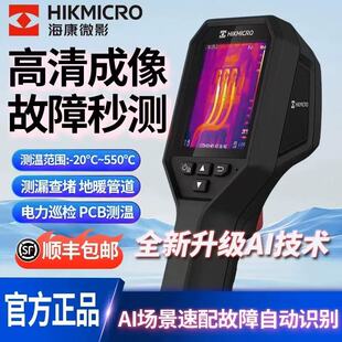 海康微影热成像仪H10 H13pro地暖侧漏电力红外热像仪 H21PRO