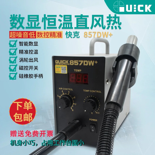 快克857DW+热风枪焊台数显恒温可调温手机维修拆焊工具包邮