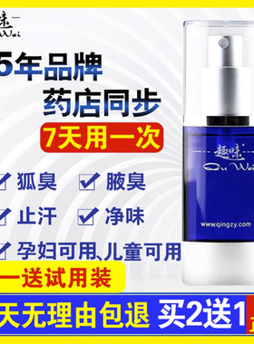 趣味狐清露狐臭液正品孕妇可用去狐臭止汗露喷雾剂汗臭腋臭异味