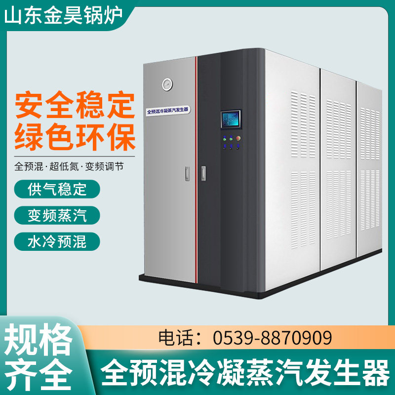 金昊全预混贯流舱超低氮冷凝式燃气蒸汽发生器商用工业大型锅炉
