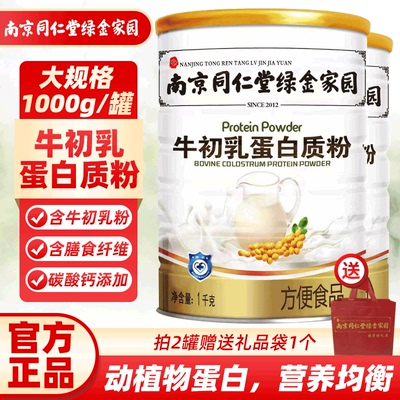 南京同仁堂牛初乳蛋白质粉