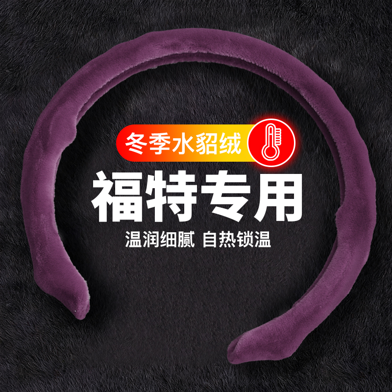 适用福特方向盘套5D冬季毛绒保暖