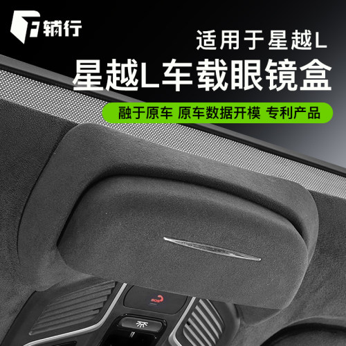 21-26款吉利星越L车载眼镜盒