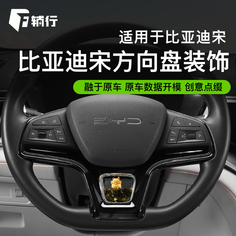 辅行适用于比亚迪宋plus/pro/max新能源方向盘动态亮片内饰装饰