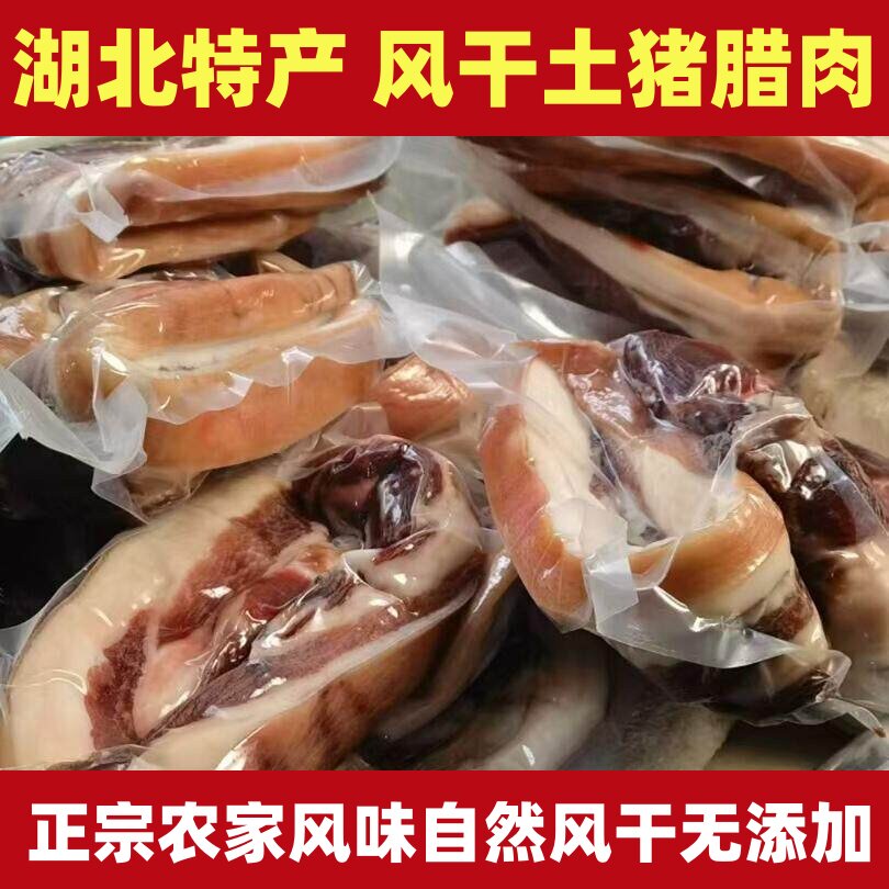 湖北特产腊肉正宗农家自制土猪腊肉五花猪肉农家散养土黑猪肉腊味