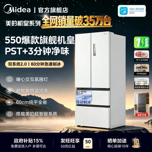 美的M60机皇550家用制冰电冰箱双系统2.0一级超薄零嵌入法式四门