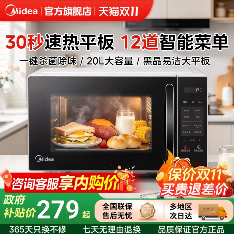 政府补贴美的20L平板式微波炉