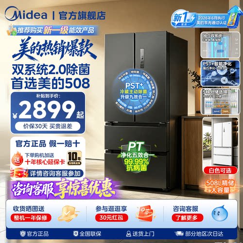 【新国标1级净味】美的508双系统2.0法式双开四门大容量家用冰箱