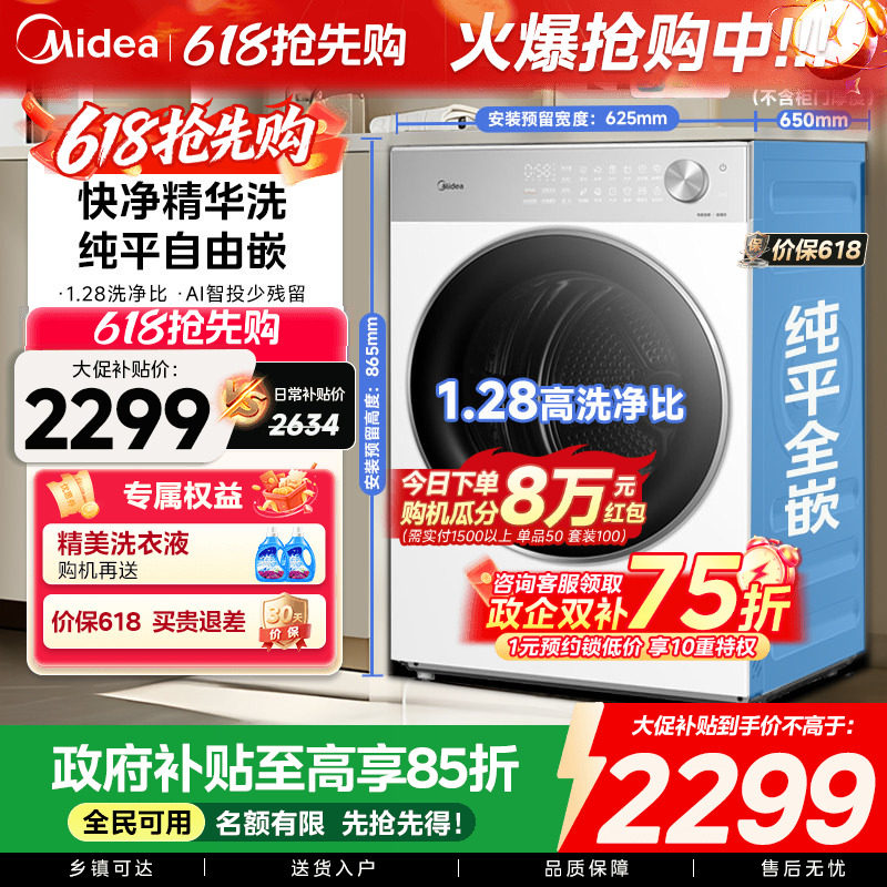 【全民补贴】美的10/12kg纯平自由嵌智投快净洗烘一体滚筒洗衣机