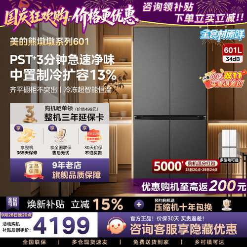 【新品】美的熊墩墩系列601L超薄零嵌入式冰箱十字四门家用大容量