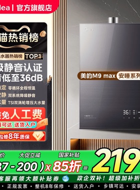 美的安睡燃气热水器M9max家用16升天然气恒温静音增压零冷水M9