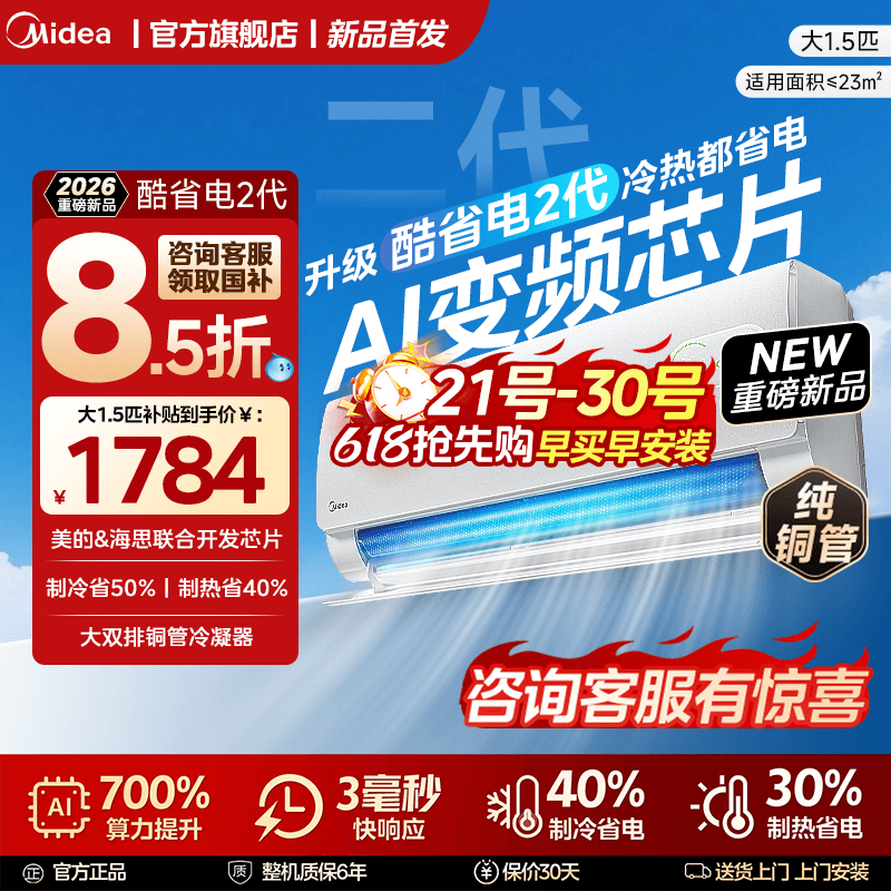 【国补】2026新品美的空调官方一级变频大1.5匹家用挂机酷省电